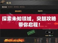 探索未知領域，突朗攻略帶你啟程！