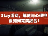 Stay游戲，解謎與心理挑戰(zhàn)如何完美融合？