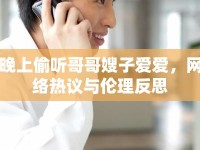 晚上偷聽哥哥嫂子愛愛，網(wǎng)絡(luò)熱議與倫理反思