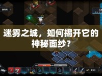 迷霧之城，如何揭開(kāi)它的神秘面紗？