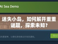 迷失小島，如何解開重重謎題，探索未知？