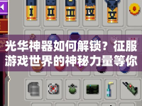 光華神器如何解鎖？征服游戲世界的神秘力量等你來探索！