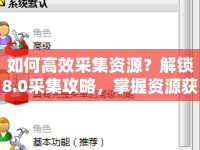 如何高效采集資源？解鎖8.0采集攻略，掌握資源獲取技巧！