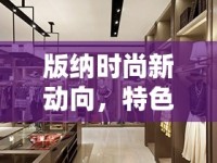 版納時(shí)尚新動(dòng)向，特色服裝店轉(zhuǎn)讓背后的市場(chǎng)洞察與故事