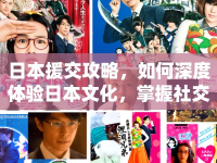 日本援交攻略，如何深度體驗(yàn)日本文化，掌握社交技巧？