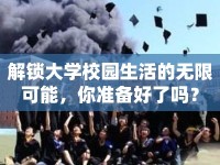 解鎖大學(xué)校園生活的無限可能，你準(zhǔn)備好了嗎？