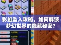 彩虹墜入攻略，如何解鎖夢幻世界的隱藏秘密？