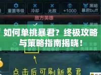 如何單挑暴君？終極攻略與策略指南揭曉！