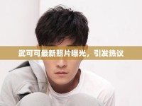 武可可最新照片曝光，引發(fā)熱議