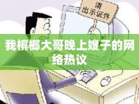 我檳榔大哥晚上嫂子的網(wǎng)絡(luò)熱議