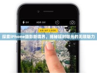 探索iPhone攝影新境界，揭秘延時曝光的無限魅力