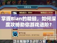 掌握Bian的精髓，如何深度攻略助你游戲進(jìn)階？