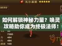 如何解鎖神秘力量？喚靈攻略助你成為終極法師！