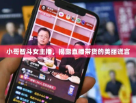 小哥智斗女主播，揭露直播帶貨的美麗謊言