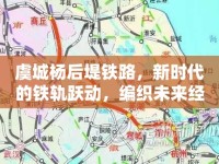 虞城楊后堤鐵路，新時(shí)代的鐵軌躍動(dòng)，編織未來經(jīng)濟(jì)藍(lán)圖
