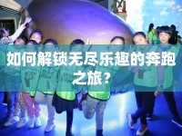 如何解鎖無(wú)盡樂(lè)趣的奔跑之旅？