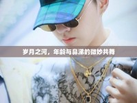歲月之河，年齡與鼻涕的微妙共舞
