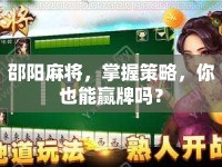邵陽麻將，掌握策略，你也能贏牌嗎？