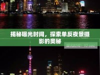 揭秘曝光時間，探索單反夜景攝影的奧秘
