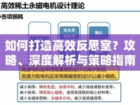 如何打造高效反思室？攻略、深度解析與策略指南來啦！