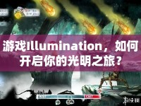 游戲Illumination，如何開啟你的光明之旅？