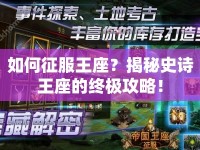 如何征服王座？揭秘史詩王座的終極攻略！
