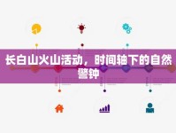 長白山火山活動，時間軸下的自然警鐘