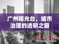 廣州曝光臺(tái)，城市治理的透明之窗