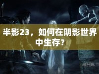 半影23，如何在陰影世界中生存？