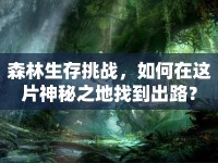 森林生存挑戰(zhàn)，如何在這片神秘之地找到出路？