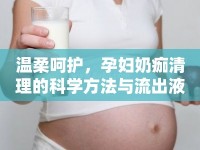 溫柔呵護，孕婦奶痂清理的科學(xué)方法與流出液體的奧秘