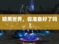 暗黑世界，你準備好了嗎？