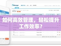 如何高效管理，輕松提升工作效率？