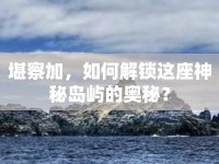 堪察加，如何解鎖這座神秘島嶼的奧秘？