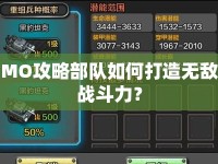 MO攻略部隊(duì)如何打造無敵戰(zhàn)斗力？