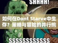 如何在Dont Starve中生存？策略與冒險的并行挑戰(zhàn)！