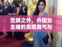 熒屏之外，外國女主播的離婚勇氣與重生之旅
