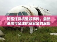 阿富汗貨機墜毀事件，最新進(jìn)展與全球航空安全的深刻反思