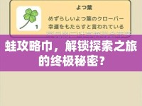 蛙攻略巾，解鎖探索之旅的終極秘密？