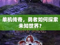 單機(jī)傳奇，勇者如何探索未知世界？
