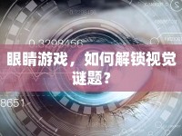 眼睛游戲，如何解鎖視覺謎題？