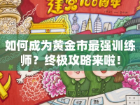 如何成為黃金市最強訓練師？終極攻略來啦！