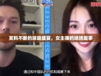 笑料不斷的球趣盛宴，女主播的球場(chǎng)趣事