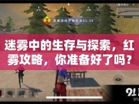 迷霧中的生存與探索，紅霧攻略，你準(zhǔn)備好了嗎？