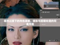 曝光過度下的肉色調(diào)整，攝影與后期處理的完美平衡