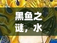黑魚(yú)之謎，水龍頭下的夢(mèng)境奇緣
