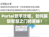 Portal新手攻略，如何解鎖智慧之門的奧秘？