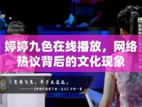 婷婷九色在線播放，網(wǎng)絡熱議背后的文化現(xiàn)象