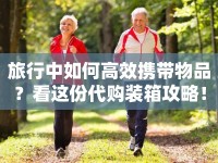 旅行中如何高效攜帶物品？看這份代購裝箱攻略！