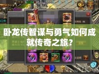 臥龍傳智謀與勇氣如何成就傳奇之旅？